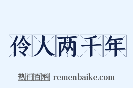 伶人两千年是什么意思的图片